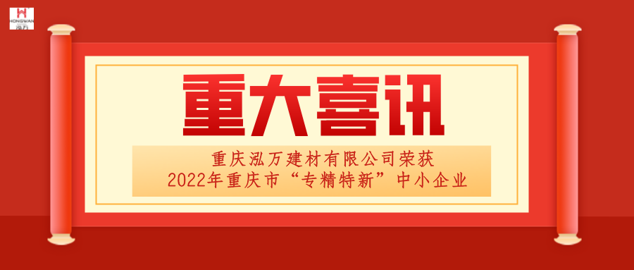 泓萬建材榮獲“專精特新”企業稱号